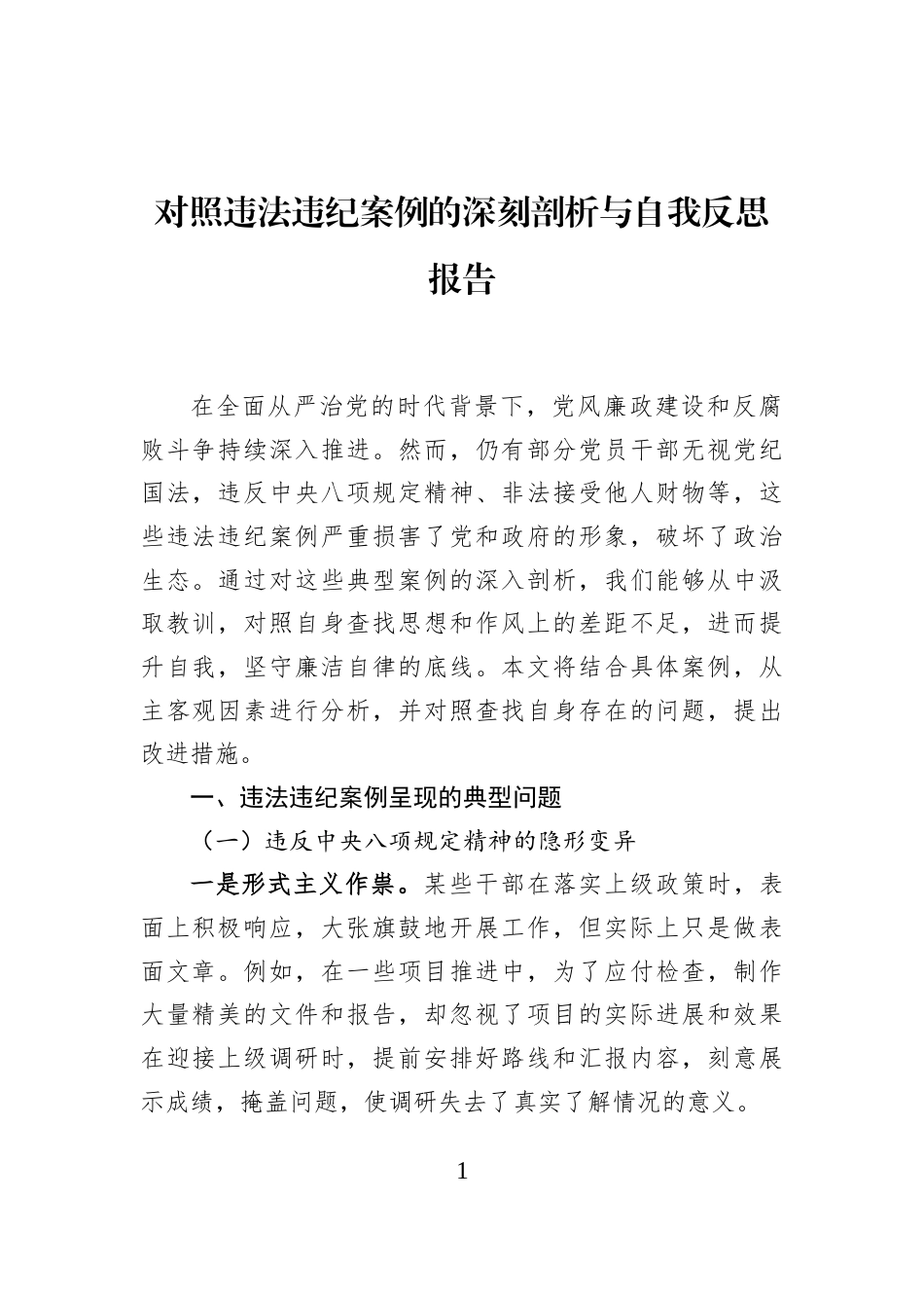 对照违法违纪案例的深刻剖析与自我反思报告_第1页