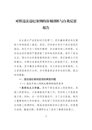 对照违法违纪案例的深刻剖析与自我反思报告