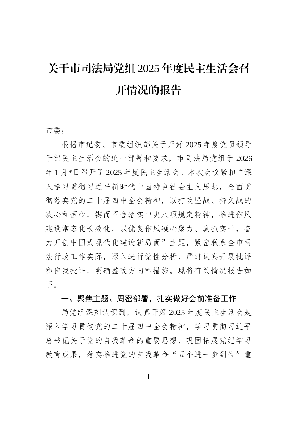 关于市司法局党组2025年度民主生活会召开情况的报告_第1页