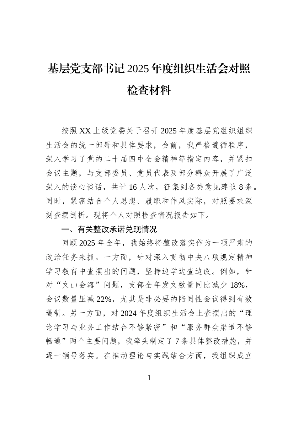 基层党支部书记2025年度组织生活会对照检查材料_第1页
