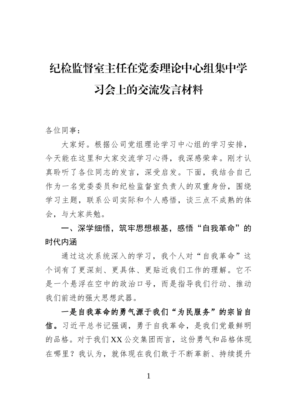 纪检监督室主任在党委理论中心组集中学习会上的交流发言材料_第1页