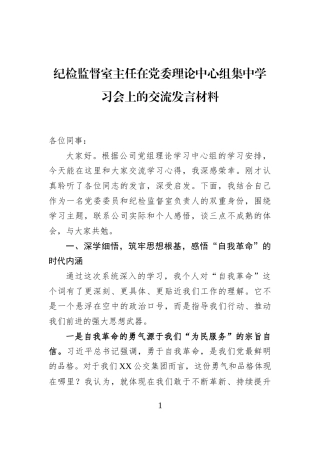 纪检监督室主任在党委理论中心组集中学习会上的交流发言材料