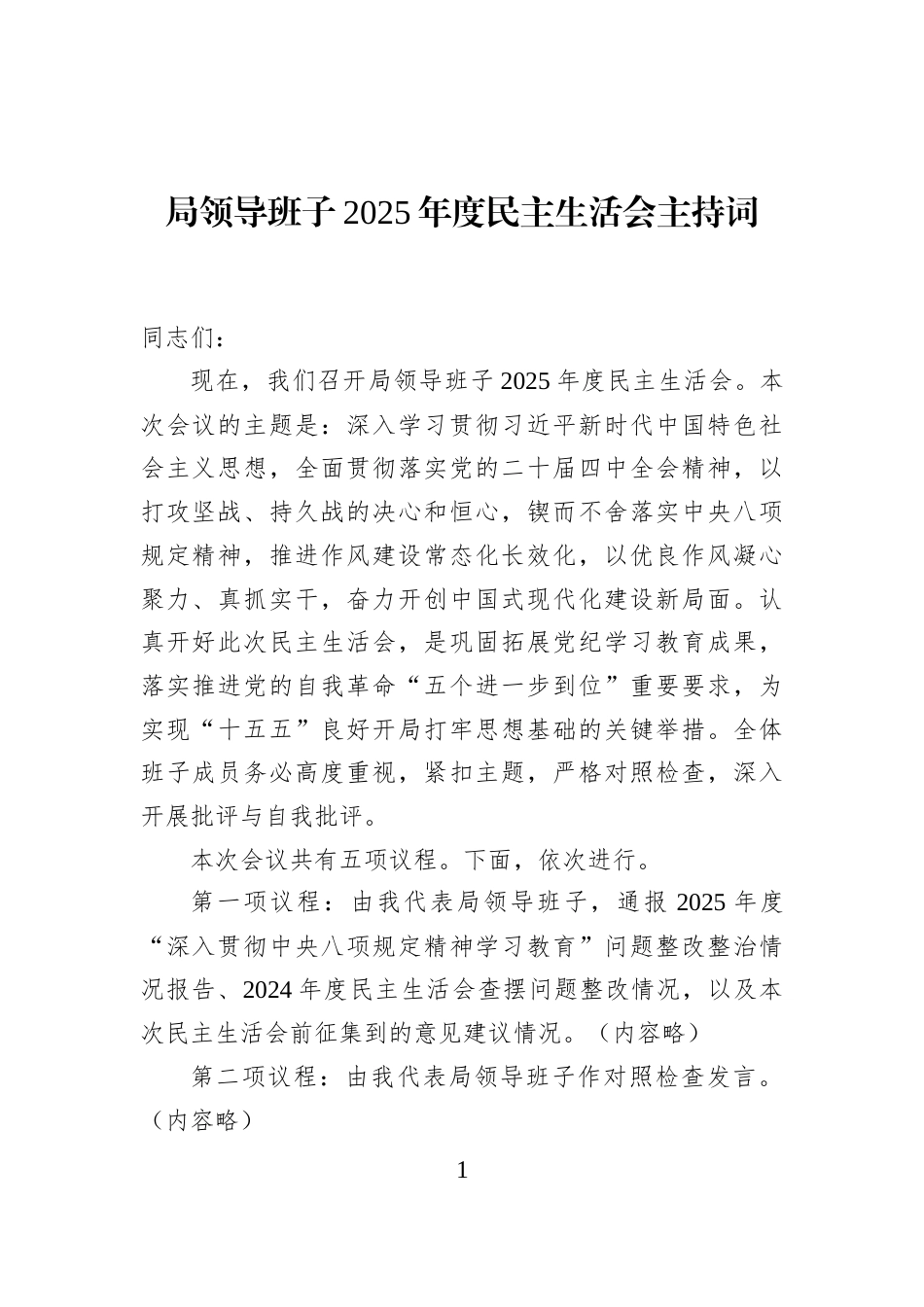 局领导班子2025年度民主生活会主持词_第1页