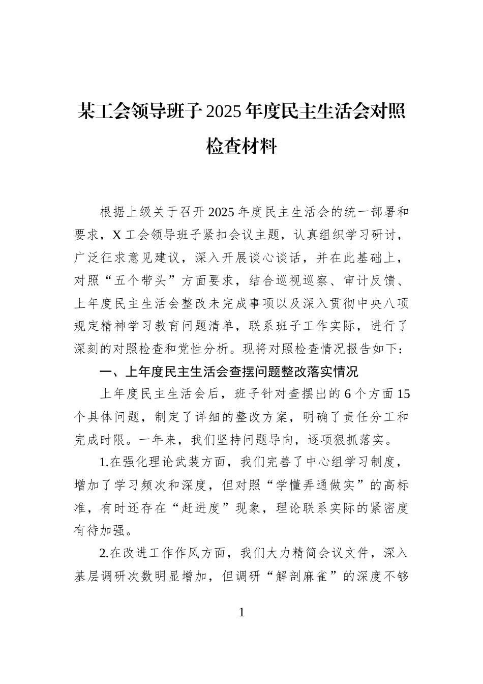 某工会领导班子2025年度民主生活会对照检查材料_第1页