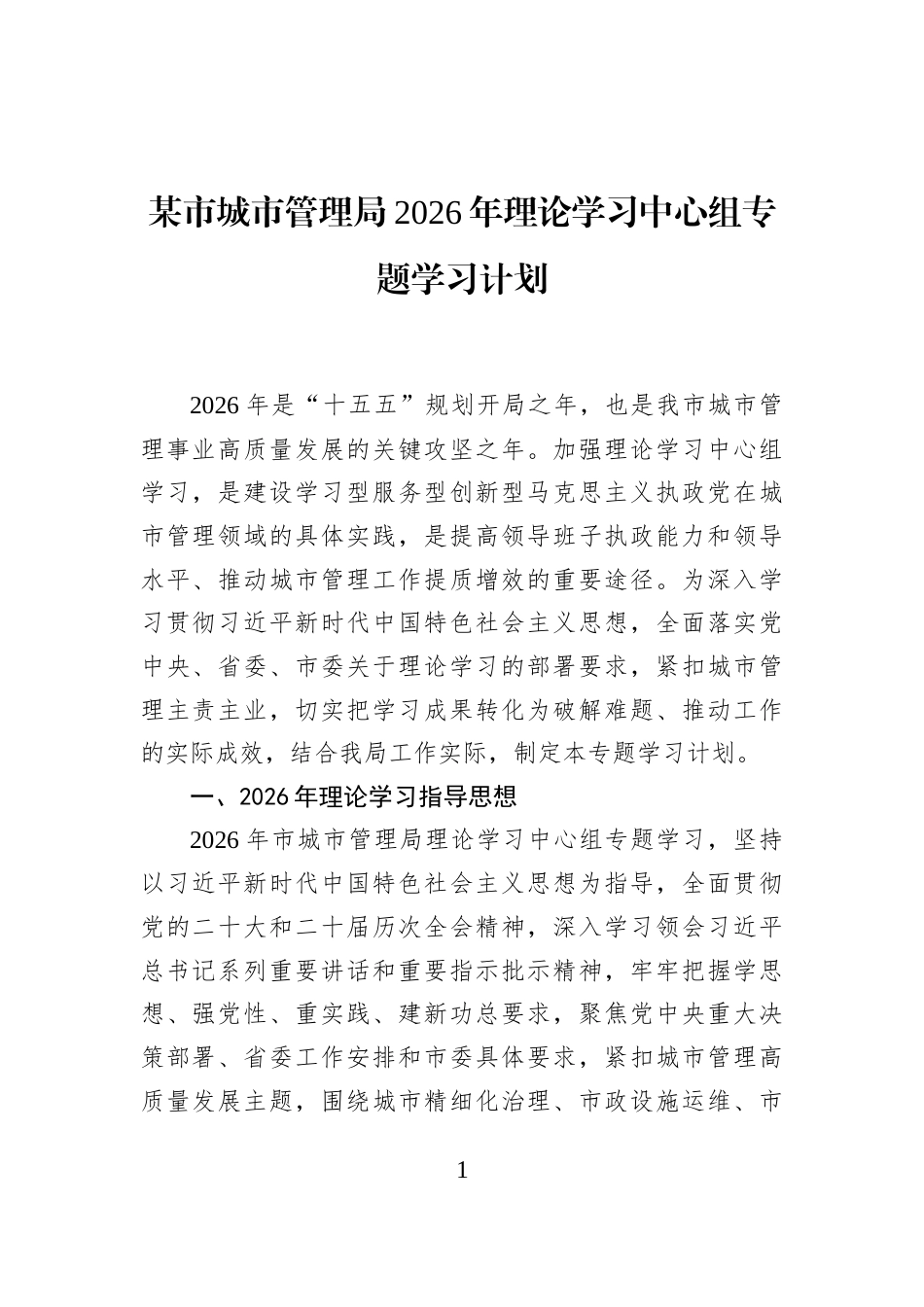 某市城市管理局2026年理论学习中心组专题学习计划_第1页