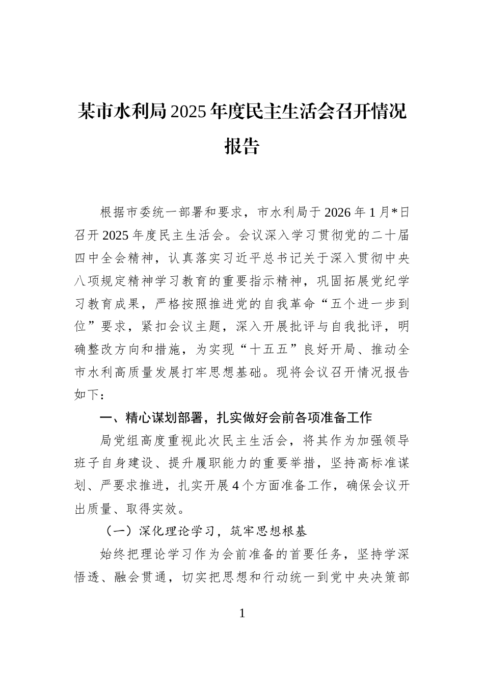 某市水利局2025年度民主生活会召开情况报告_第1页