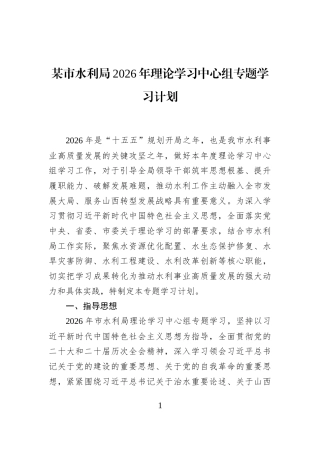 某市水利局2026年理论学习中心组专题学习计划
