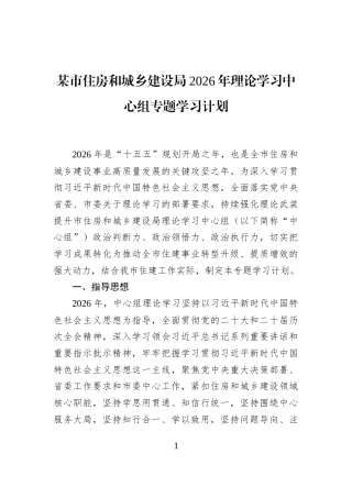 某市住房和城乡建设局2026年理论学习中心组专题学习计划