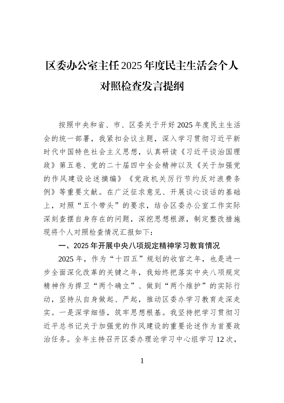 区委办公室主任2025年度民主生活会个人对照检查发言提纲_第1页