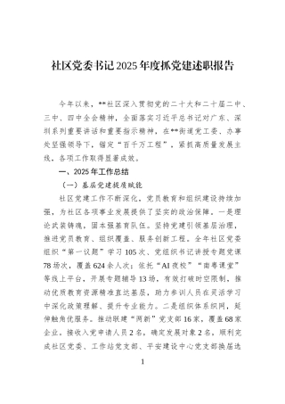 社区党委书记2025年度抓党建述职报告