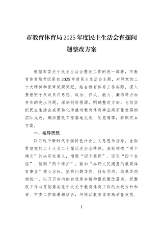 市教育体育局2025年度民主生活会查摆问题整改方案