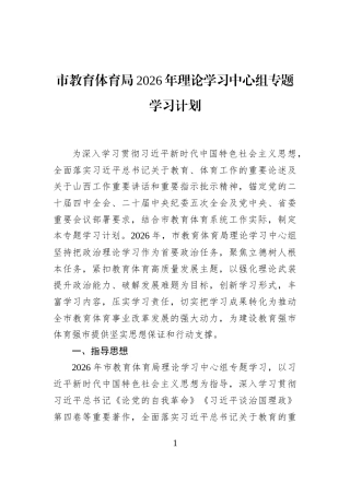市教育体育局2026年理论学习中心组专题学习计划
