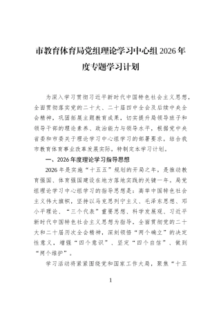 市教育体育局党组理论学习中心组2026年度专题学习计划