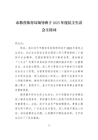 市教育体育局领导班子2025年度民主生活会主持词