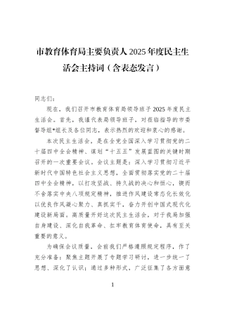 市教育体育局主要负责人2025年度民主生活会主持词（含表态发言）