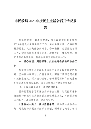 市民政局2025年度民主生活会召开情况报告