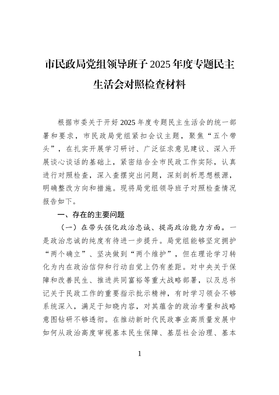 市民政局党组领导班子2025年度专题民主生活会对照检查材料_第1页