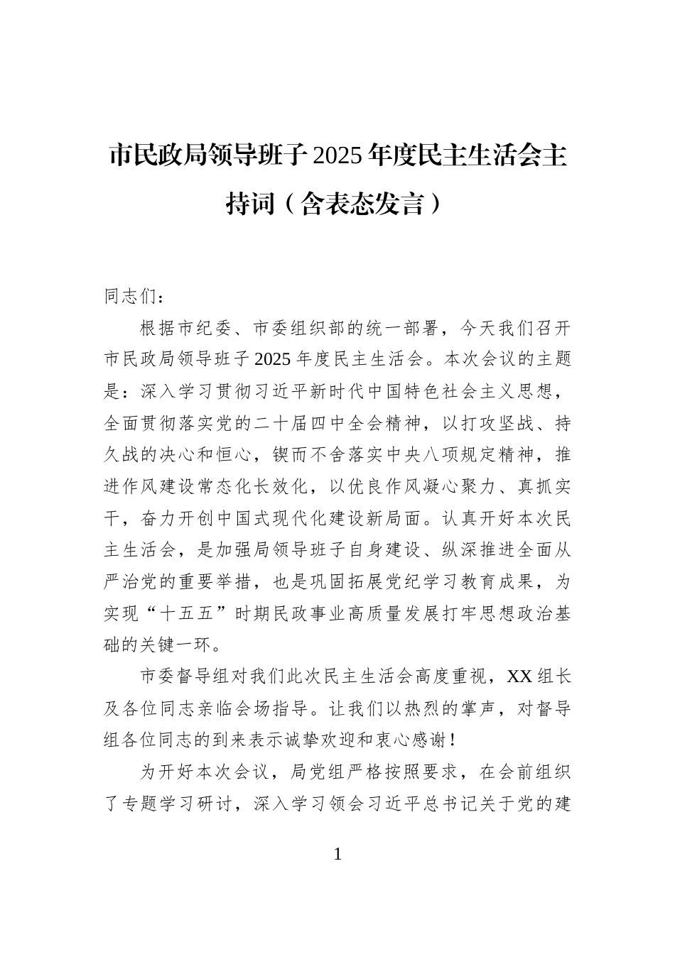 市民政局领导班子2025年度民主生活会主持词（含表态发言）_第1页