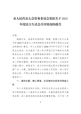 市人民代表大会常务委员会党组关于2025年度民主生活会召开情况的报告