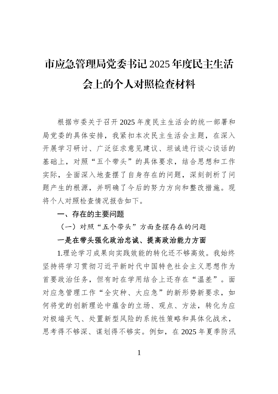 市应急管理局党委书记2025年度民主生活会上的个人对照检查材料_第1页