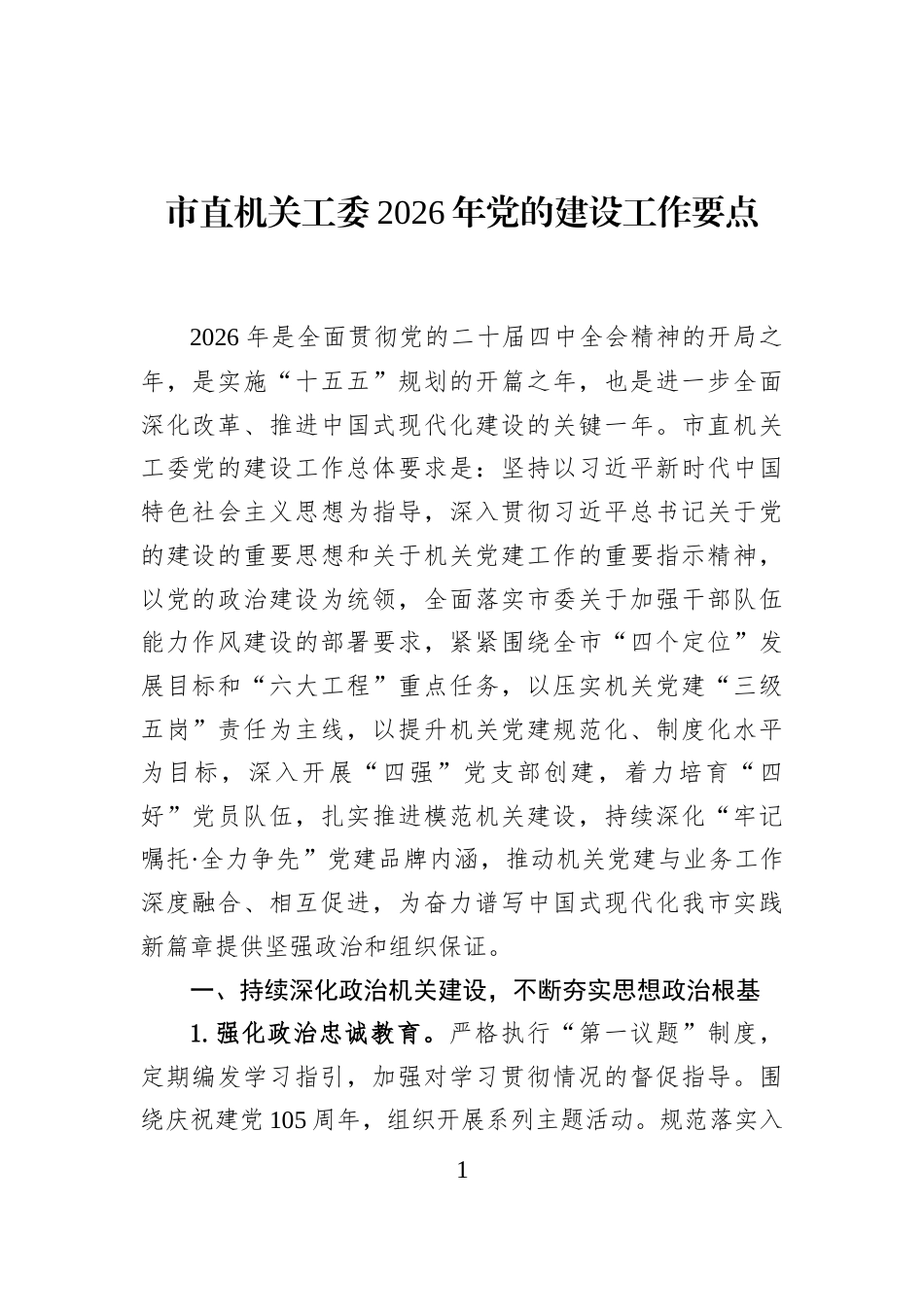 市直机关工委2026年党的建设工作要点_第1页