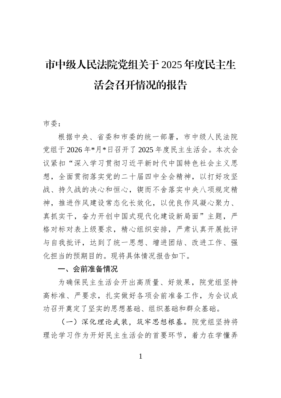 市中级人民法院党组关于2025年度民主生活会召开情况的报告_第1页