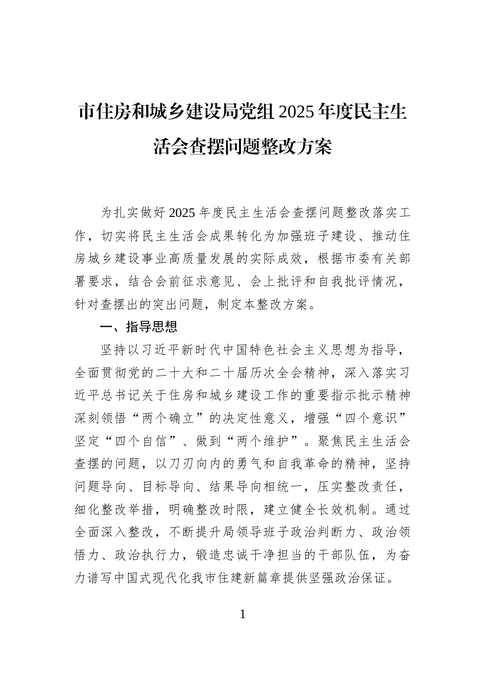 市住房和城乡建设局党组2025年度民主生活会查摆问题整改方案_第1页