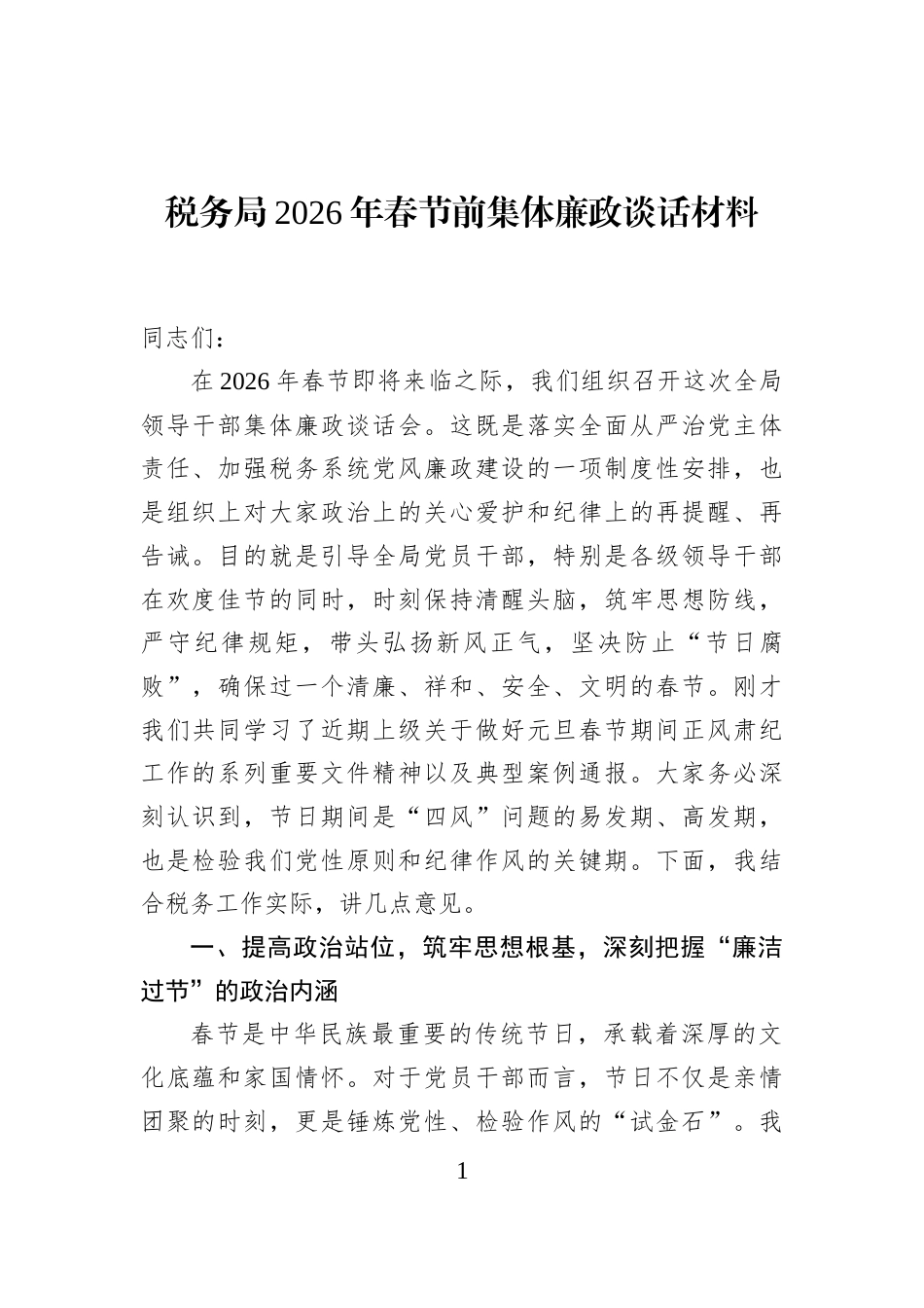 税务局2026年春节前集体廉政谈话材料_第1页