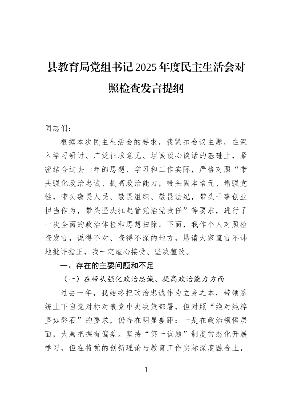 县教育局党组书记2025年度民主生活会对照检查发言提纲_第1页