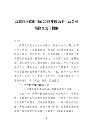 县教育局党组书记2025年度民主生活会对照检查发言提纲