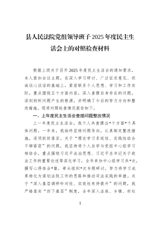 县人民法院党组领导班子2025年度民主生活会上的对照检查材料