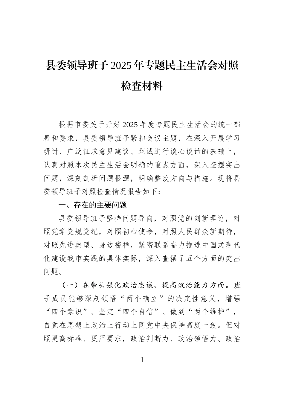 县委领导班子2025年专题民主生活会对照检查材料_第1页