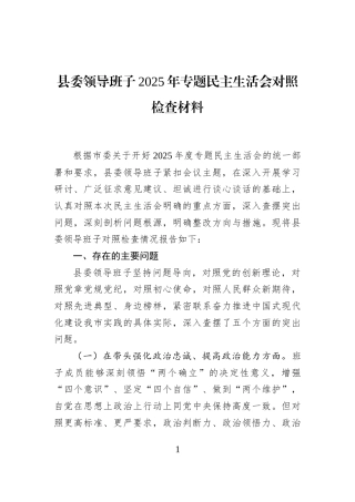 县委领导班子2025年专题民主生活会对照检查材料