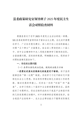 县委政策研究室领导班子2025年度民主生活会对照检查材料