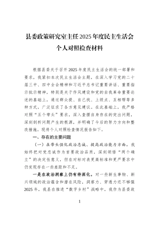 县委政策研究室主任2025年度民主生活会个人对照检查材料