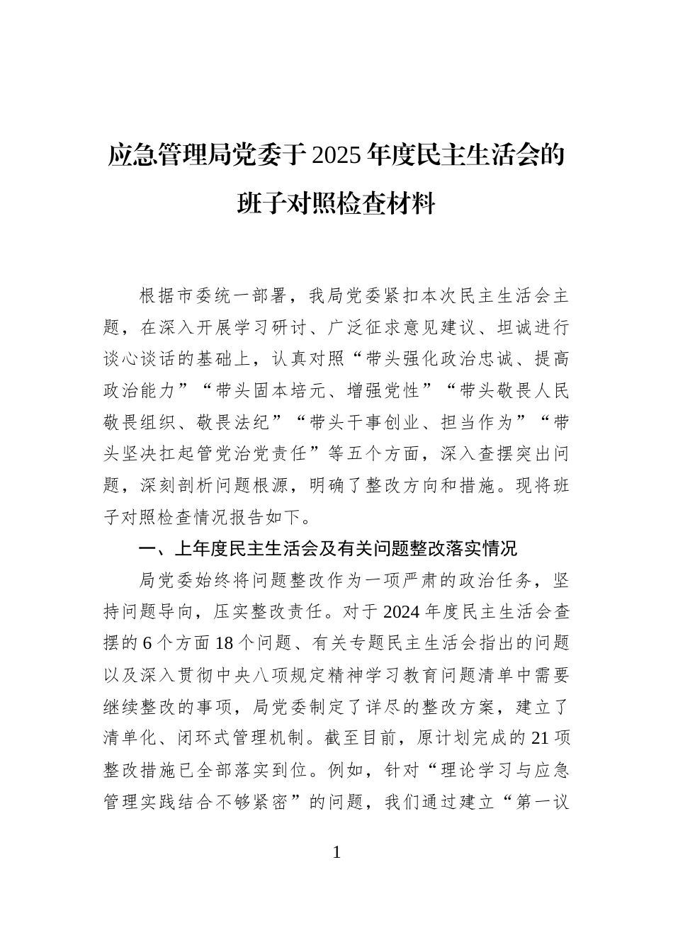 应急管理局党委于2025年度民主生活会的班子对照检查材料_第1页