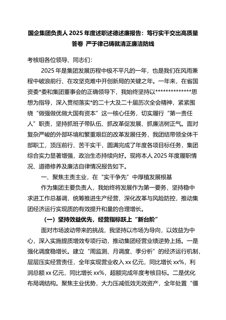 国企集团负责人2025年度述职述德述廉报告：笃行实干交出高质量答卷+严于律己铸就清正廉洁防线_第1页