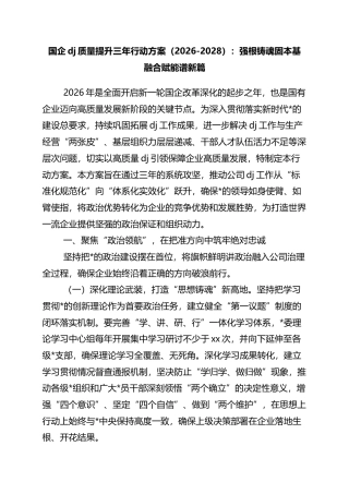 国企党建质量提升三年行动方案（2026-2028）：强根铸魂固本基+融合赋能谱新篇