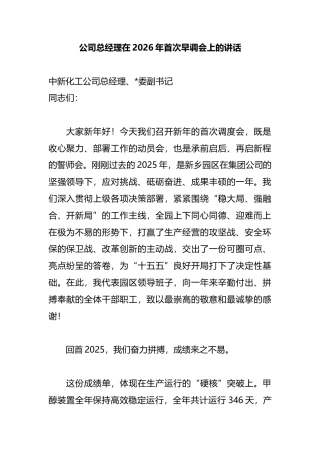 公司总经理在2026年首次早调会上的讲话