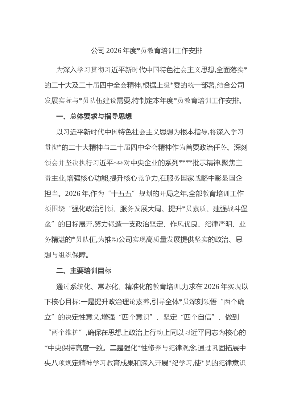 公司2026年度党员教育培训工作安排计划_第1页