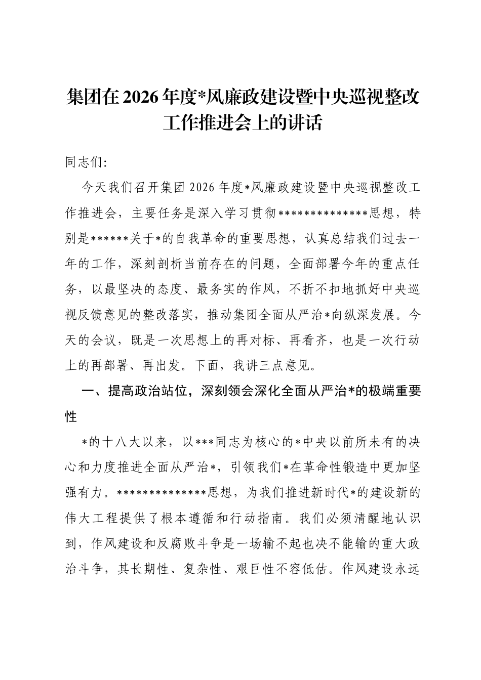 集团在2026年度党风廉政建设暨中央巡视整改工作推进会上的讲话_第1页