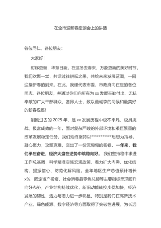 在全市迎新春座谈会上的讲话