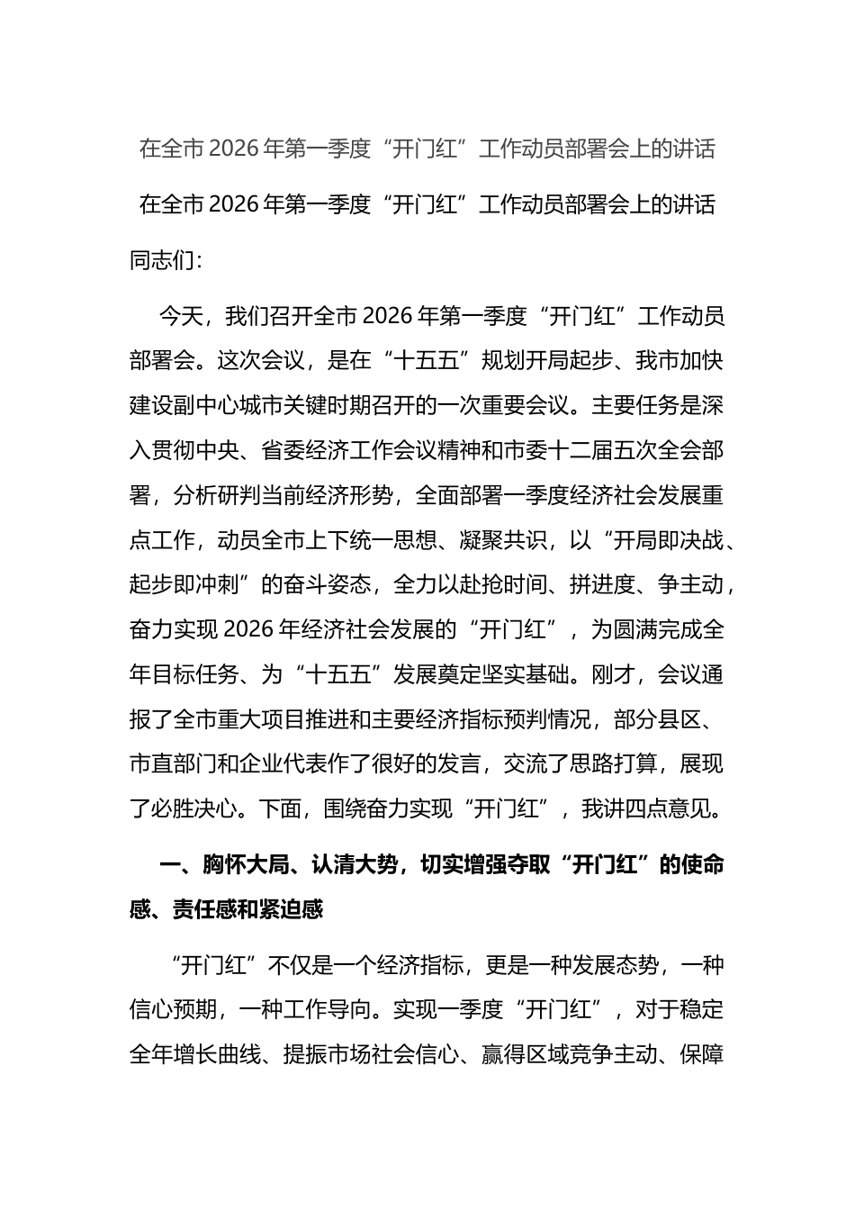 在全市2026年第一季度“开门红”工作动员部署会上的讲话_第1页
