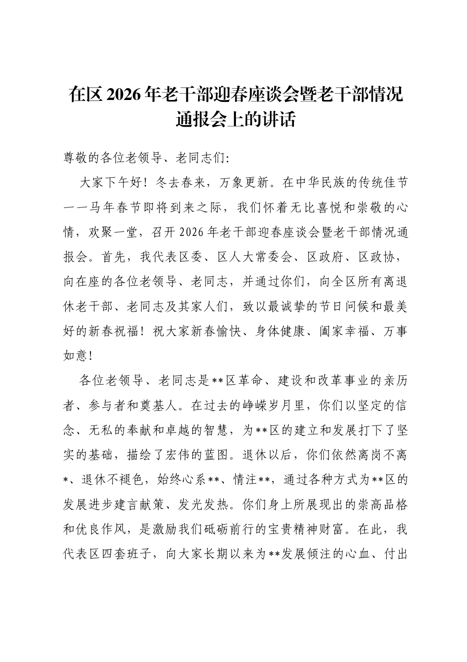 在区2026年老干部迎春座谈会暨老干部情况通报会上的讲话_第1页