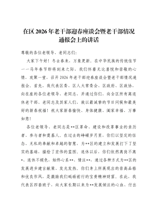 在区2026年老干部迎春座谈会暨老干部情况通报会上的讲话