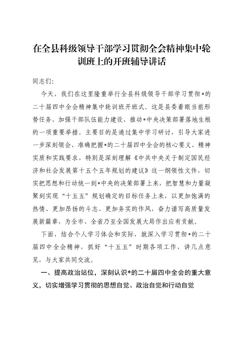 在全县科级领导干部学习贯彻全会精神集中轮训班上的开班辅导讲话_第1页