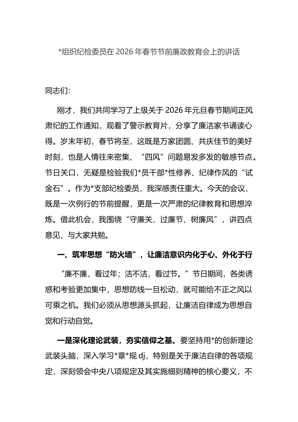 纪检委员在2026年春节节前廉政教育会上的讲话_第1页