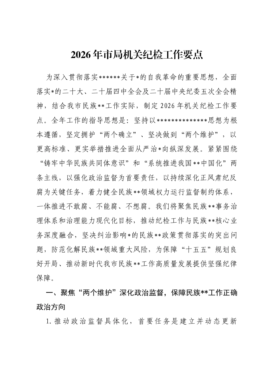2026年市局机关纪检工作要点_第1页