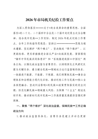 2026年市局机关纪检工作要点