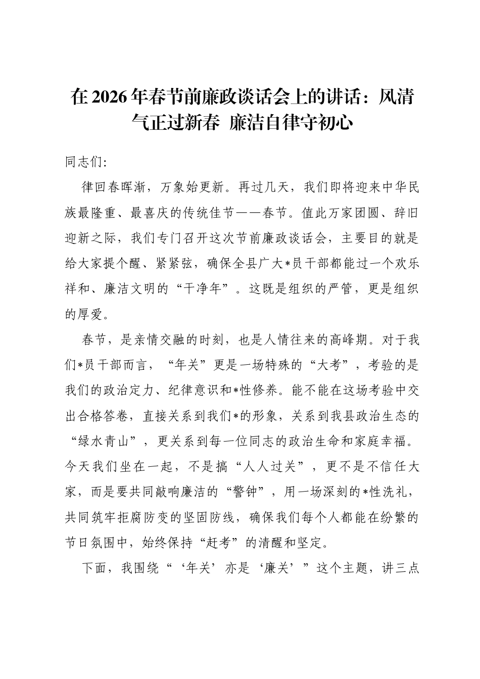在2026年春节前廉政谈话会上的讲话：风清气正过新春廉洁自律守初心_第1页
